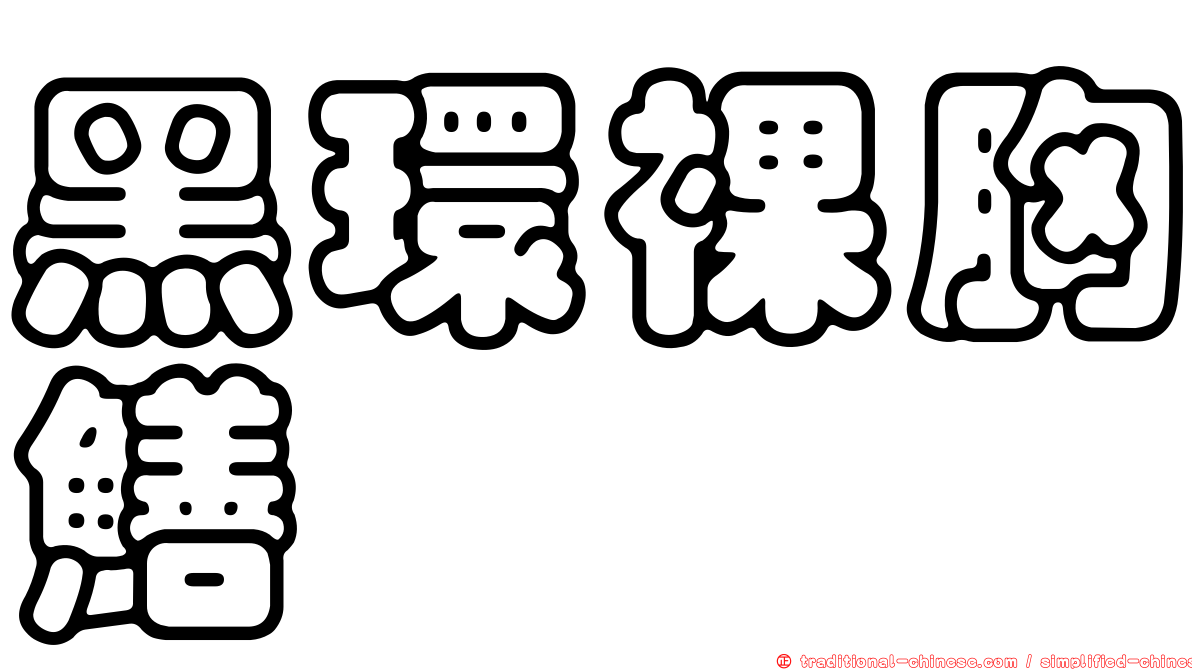 黑環裸胸鱔