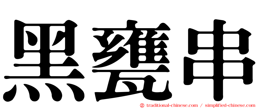 黑甕串
