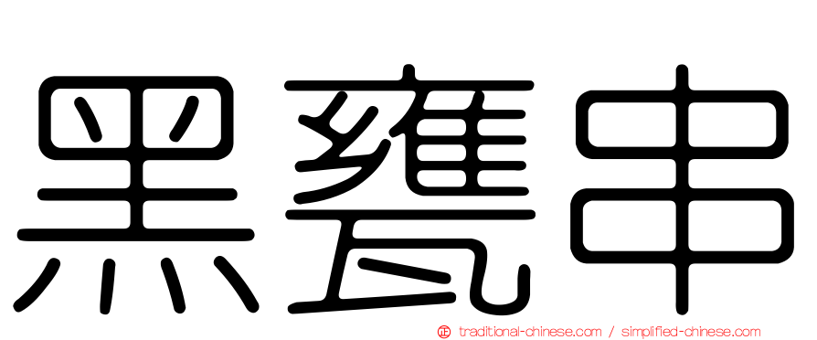 黑甕串