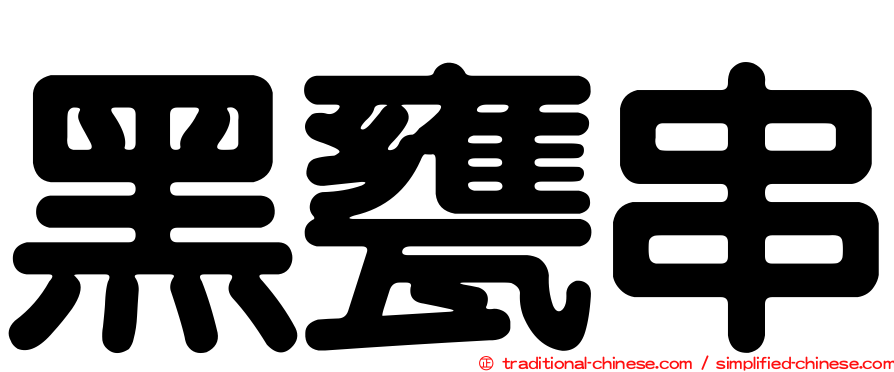 黑甕串