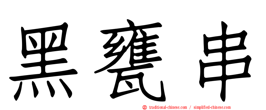 黑甕串