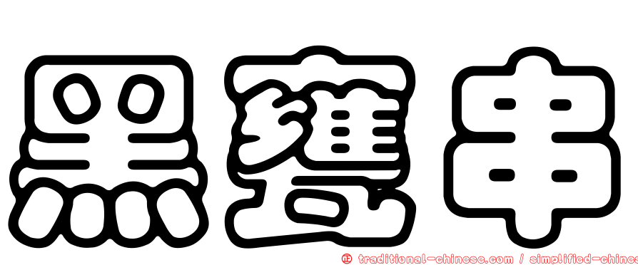 黑甕串