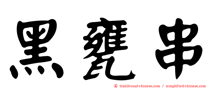黑甕串