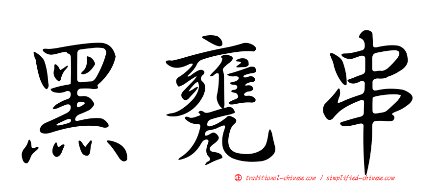 黑甕串