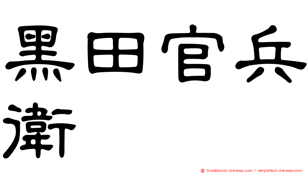 黑田官兵衛