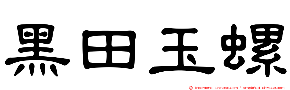 黑田玉螺