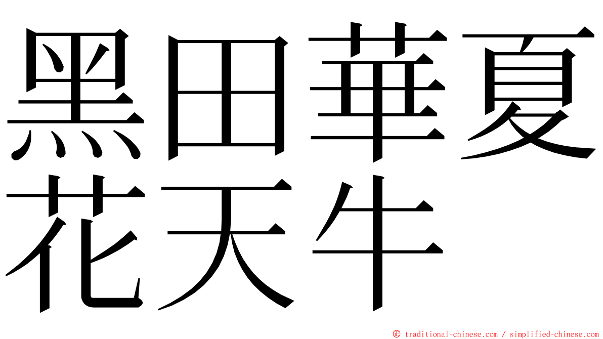 黑田華夏花天牛 ming font