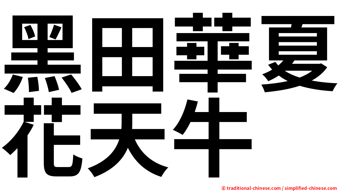 黑田華夏花天牛