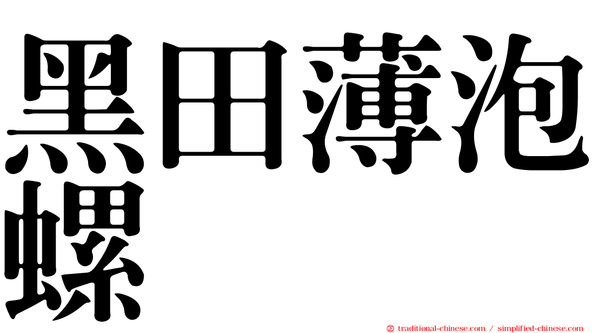 黑田薄泡螺