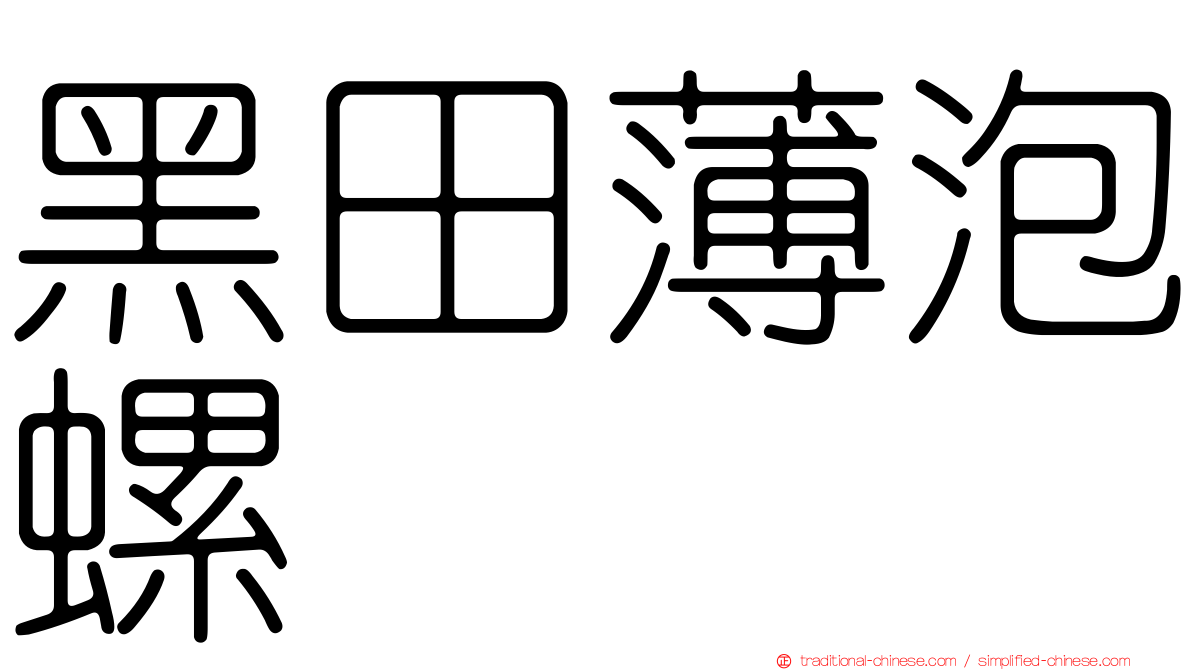 黑田薄泡螺