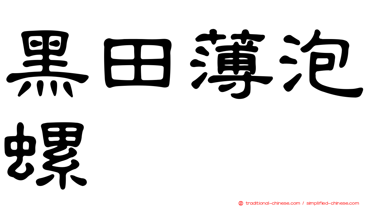 黑田薄泡螺