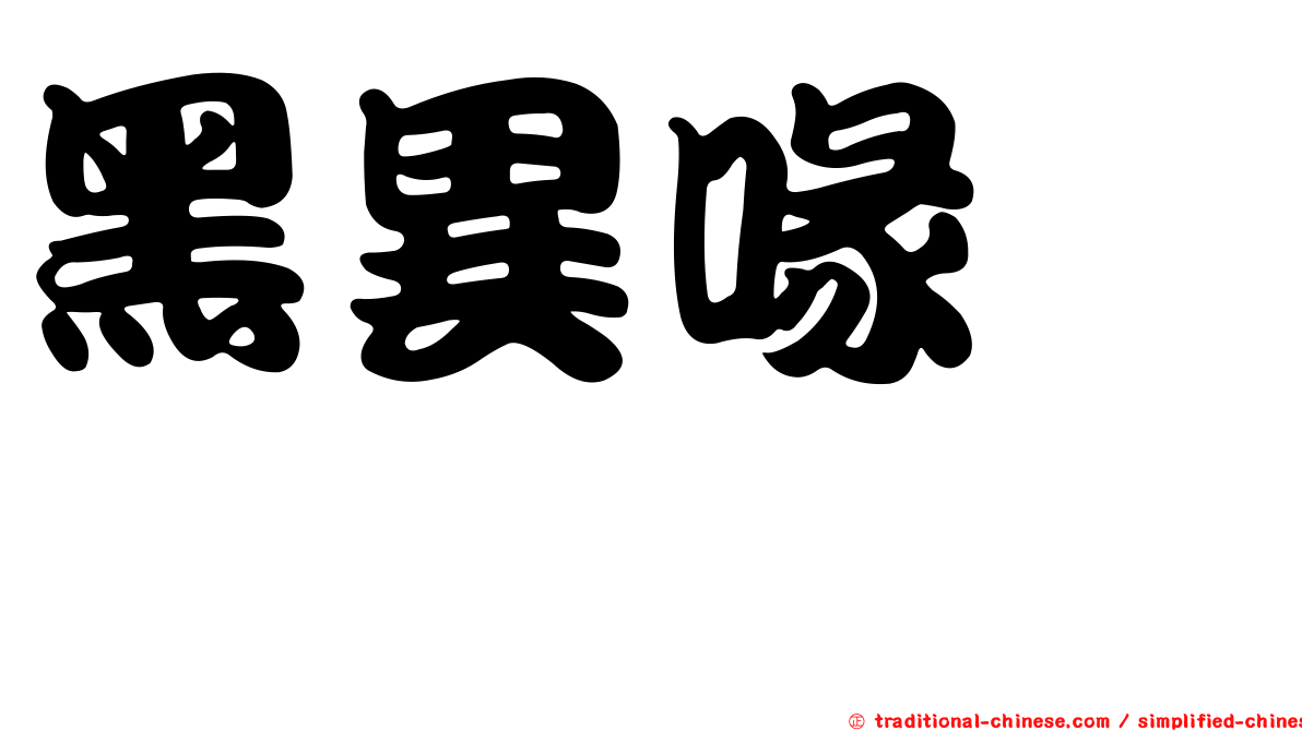 黑異喙蜾蠃