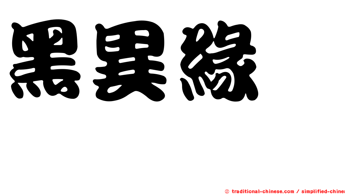 黑異緣蜾蠃