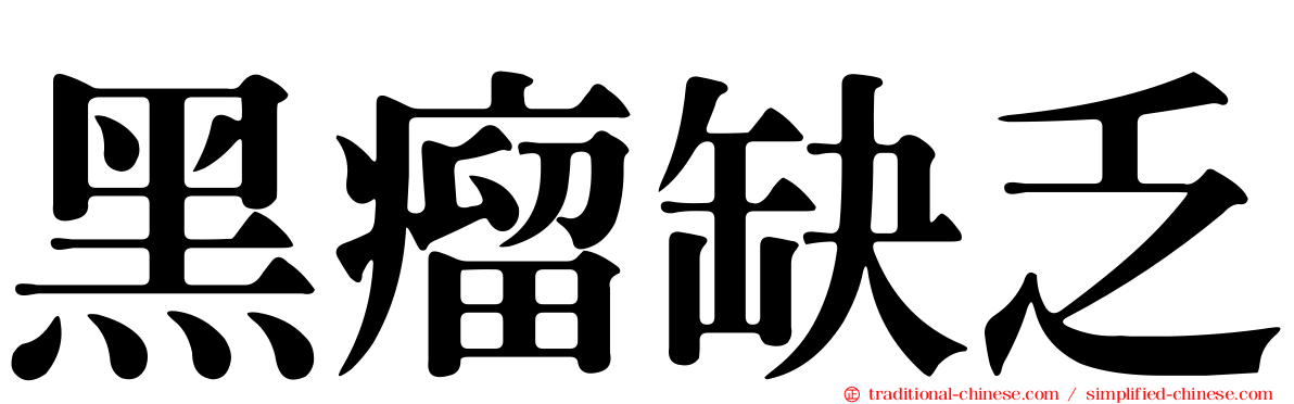 黑瘤缺乏