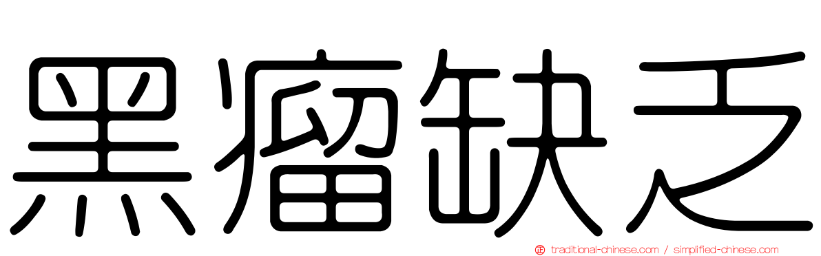 黑瘤缺乏