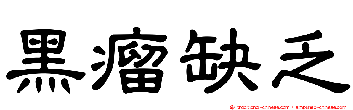 黑瘤缺乏