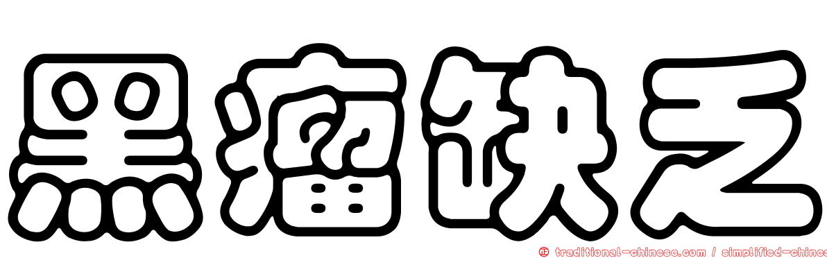 黑瘤缺乏