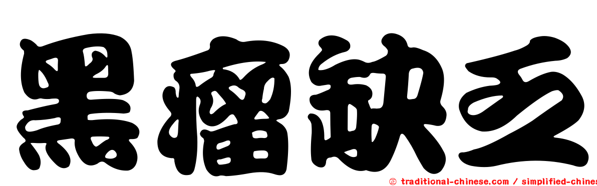 黑瘤缺乏