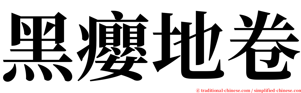 黑癭地卷 serif font