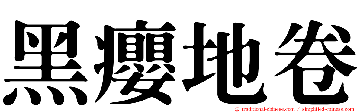 黑癭地卷