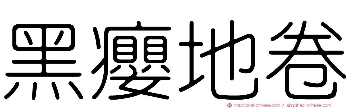 黑癭地卷