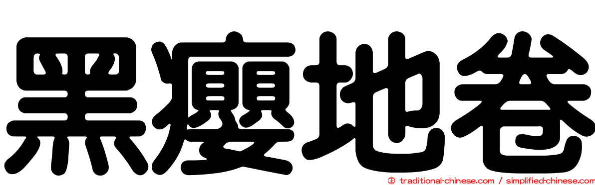 黑癭地卷