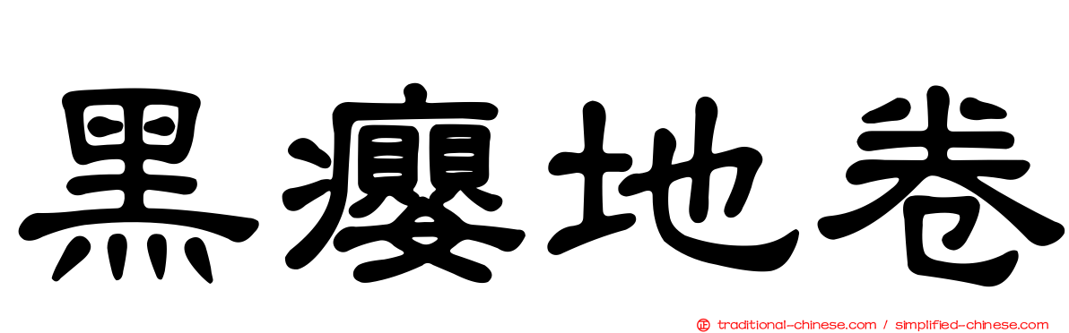 黑癭地卷