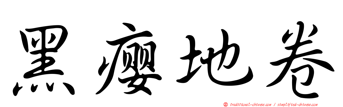 黑癭地卷