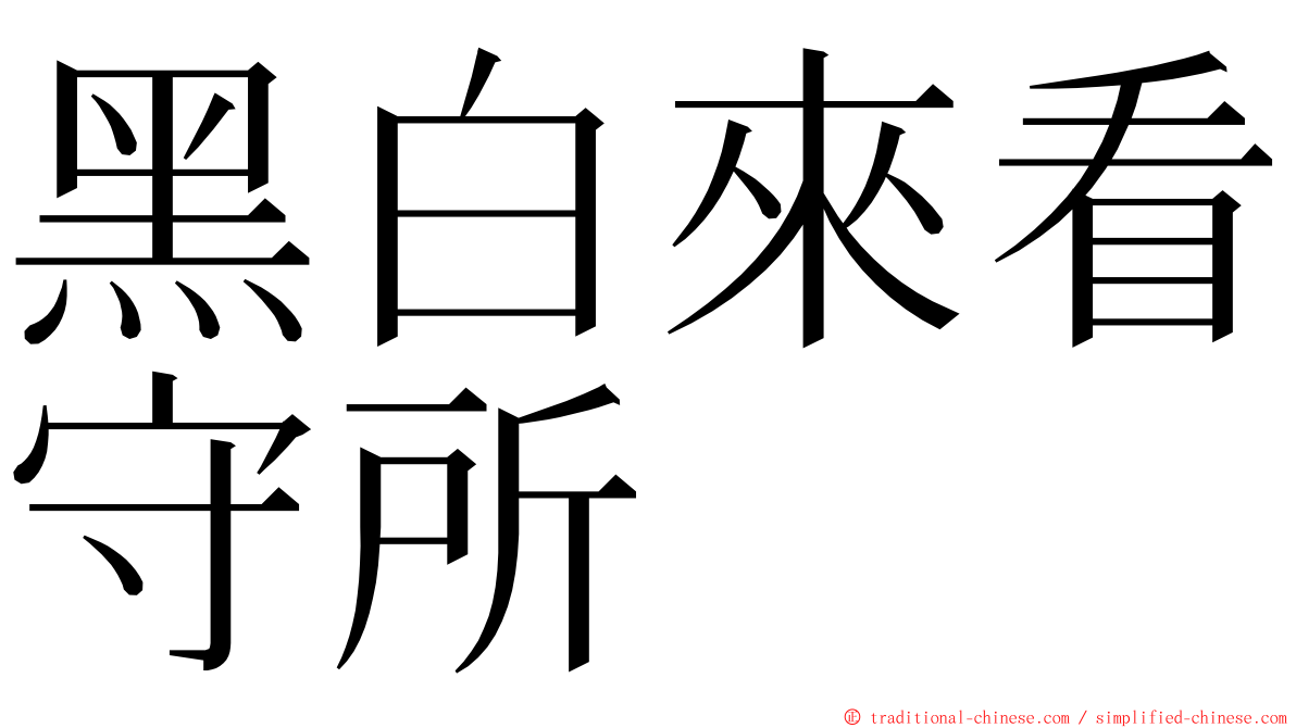 黑白來看守所 ming font