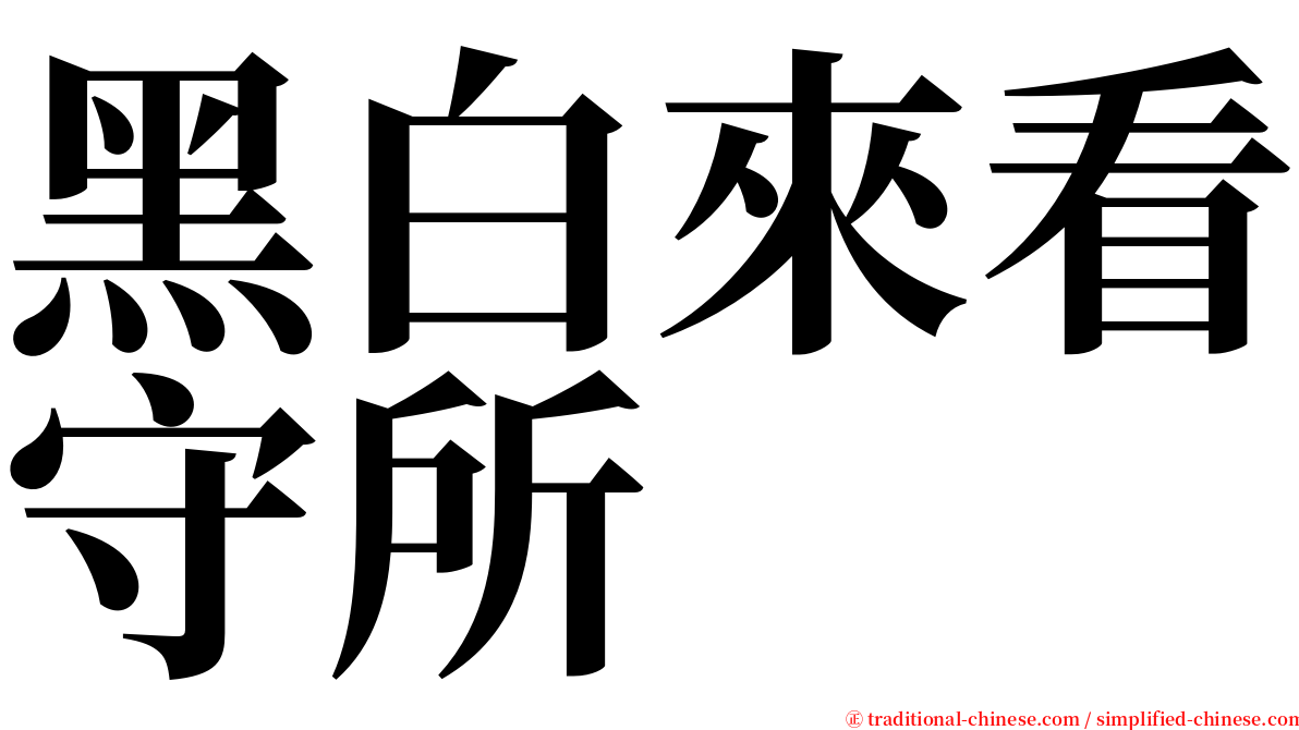 黑白來看守所 serif font