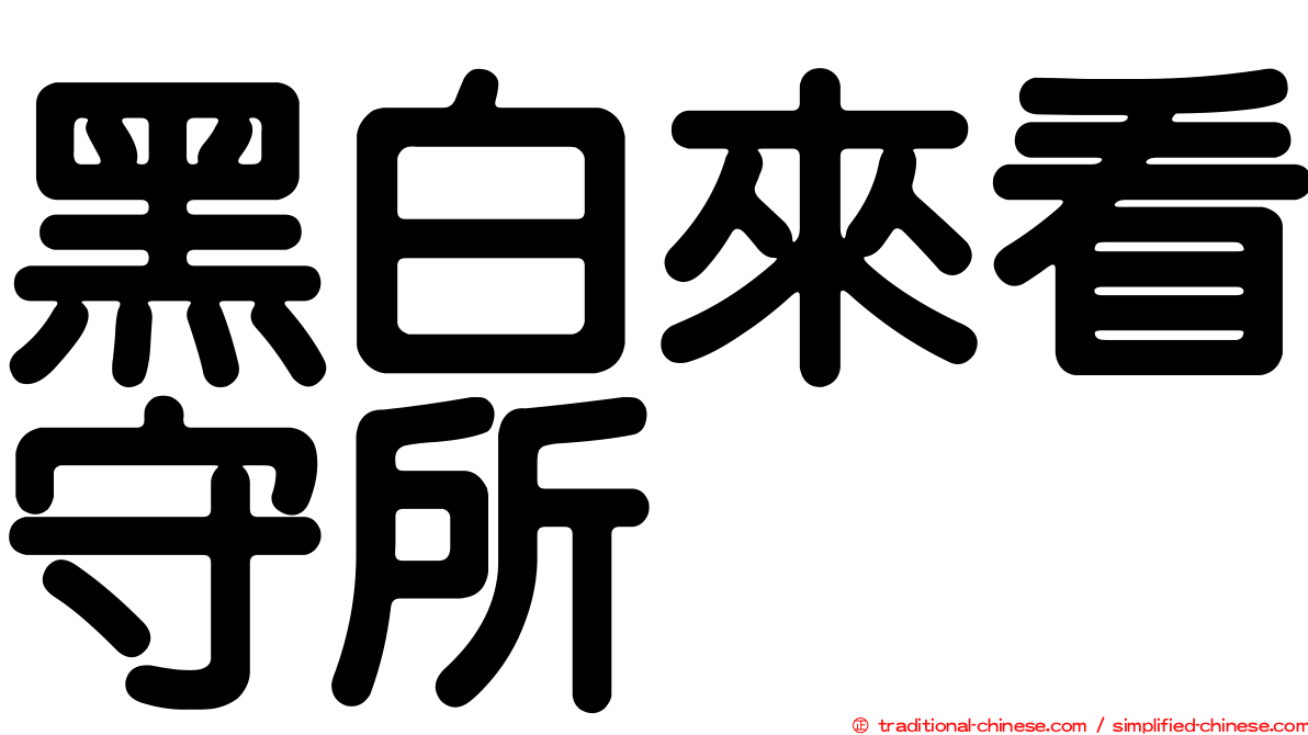 黑白來看守所