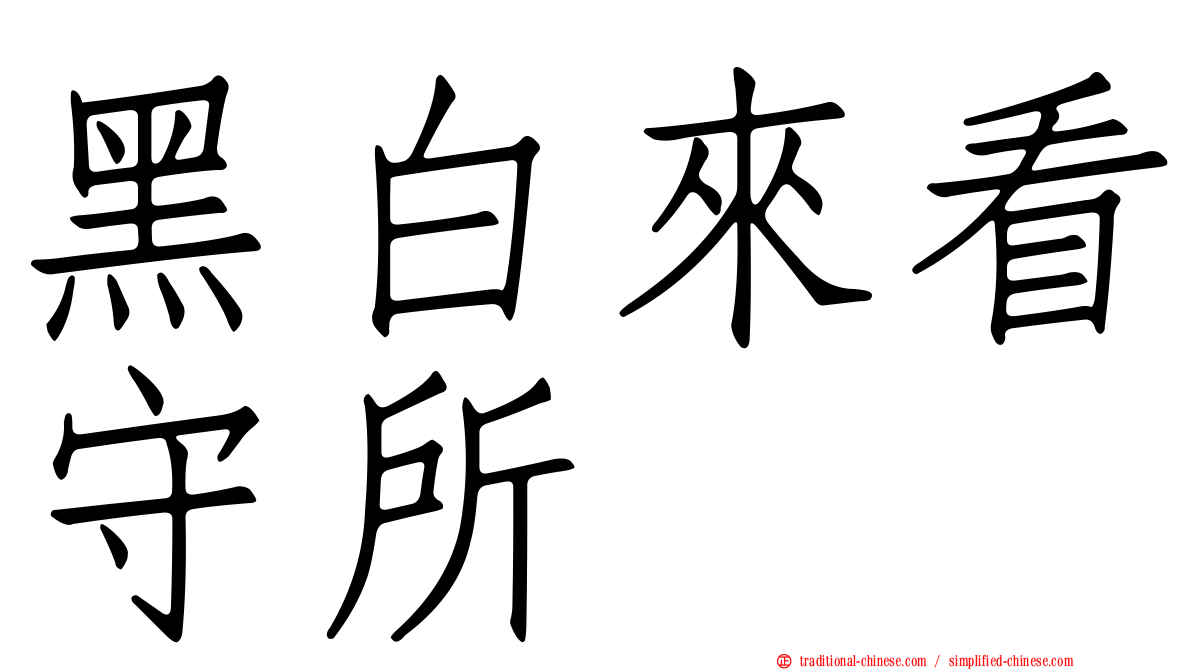 黑白來看守所