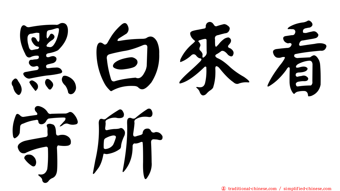 黑白來看守所