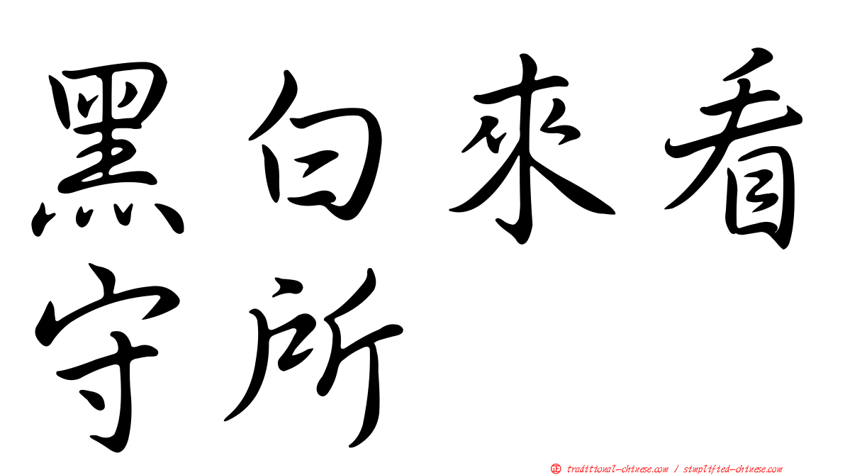 黑白來看守所