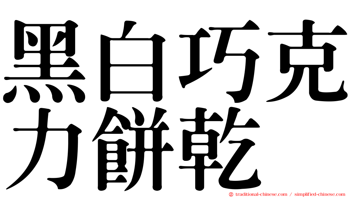 黑白巧克力餅乾
