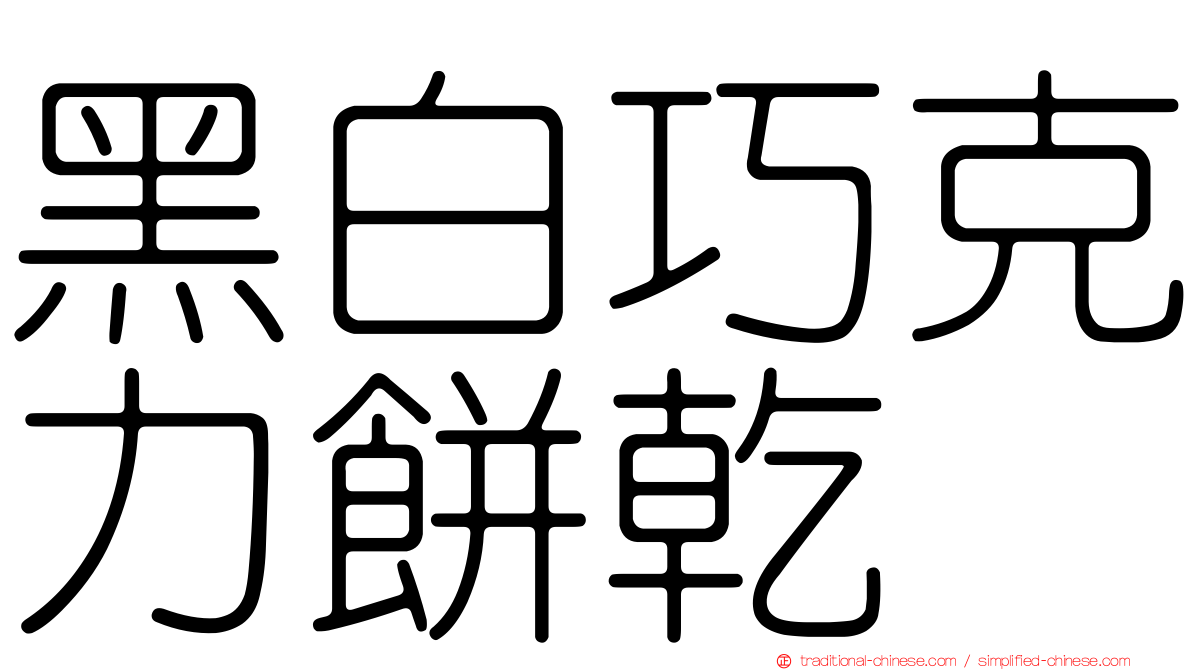黑白巧克力餅乾