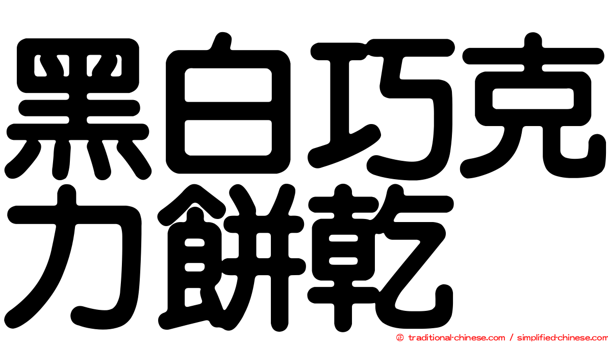 黑白巧克力餅乾
