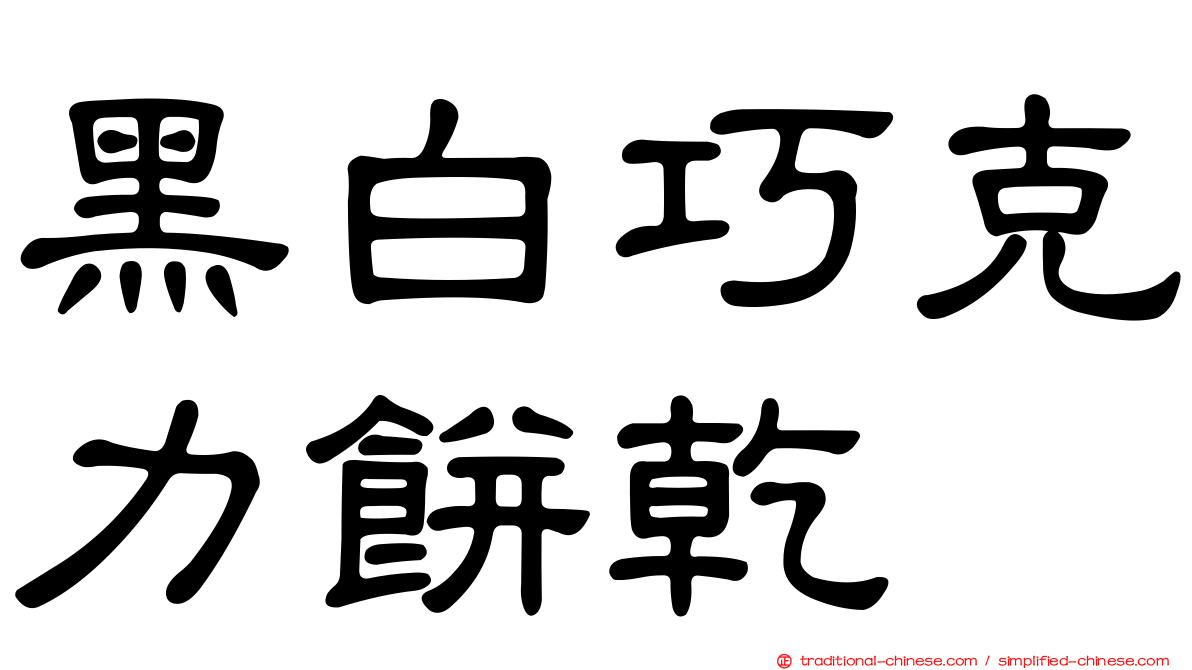 黑白巧克力餅乾