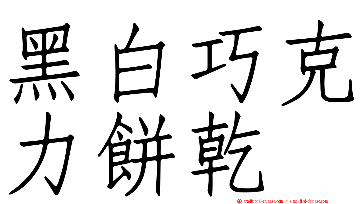 黑白巧克力餅乾
