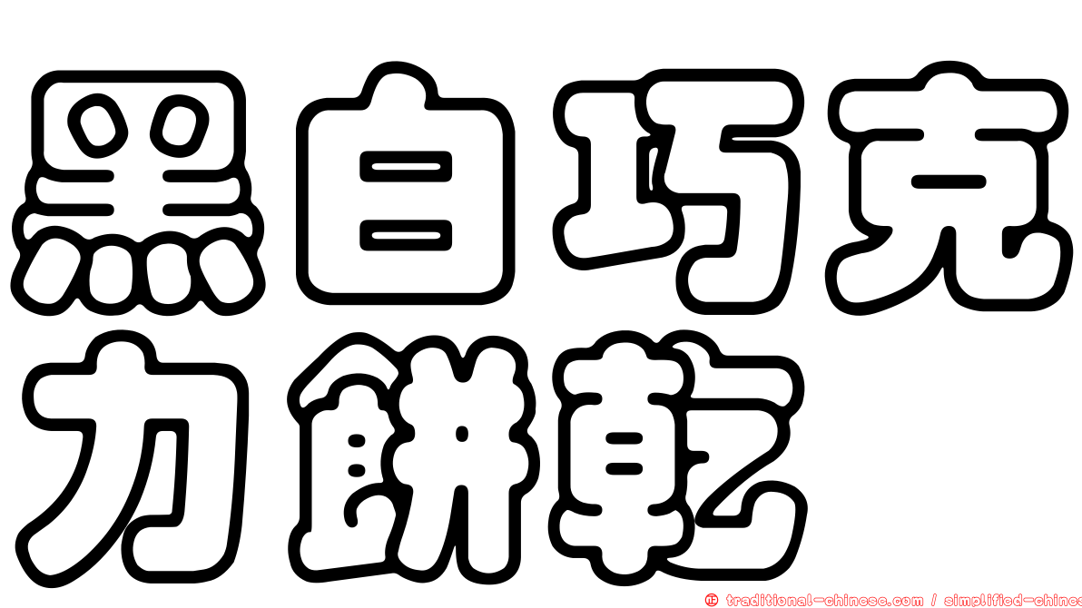 黑白巧克力餅乾