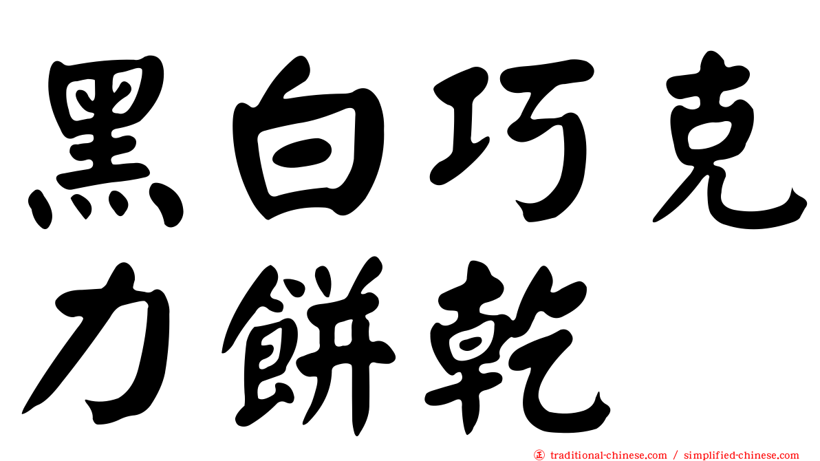 黑白巧克力餅乾