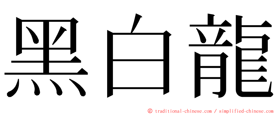 黑白龍 ming font