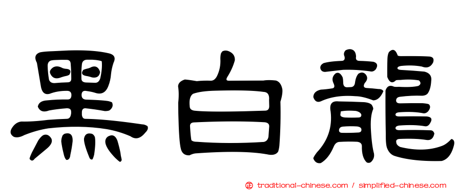 黑白龍
