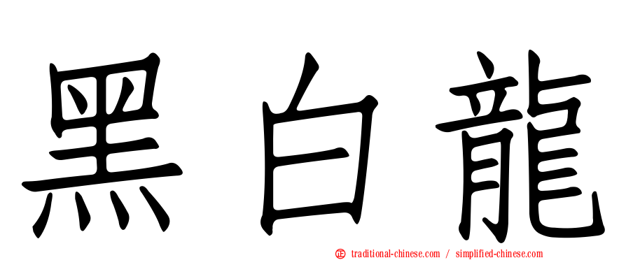 黑白龍