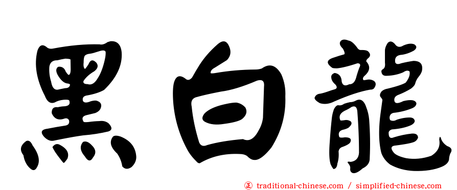 黑白龍