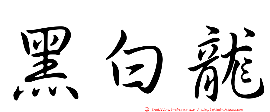 黑白龍