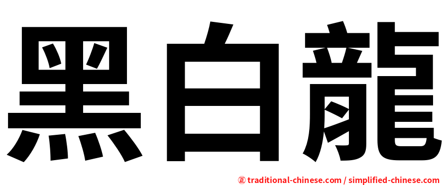 黑白龍
