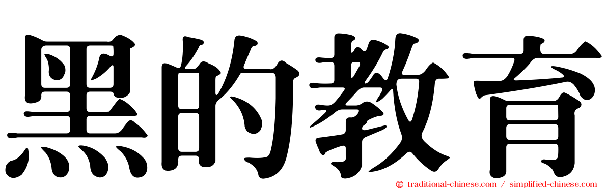 黑的教育