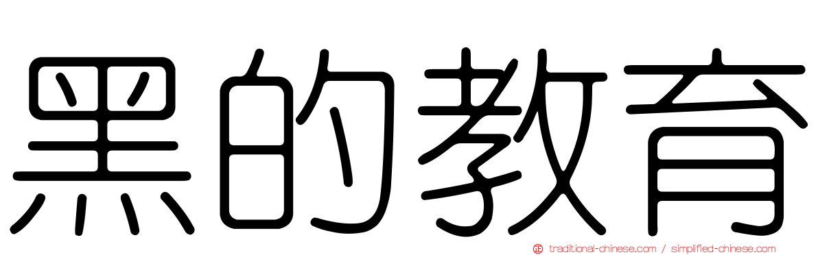黑的教育