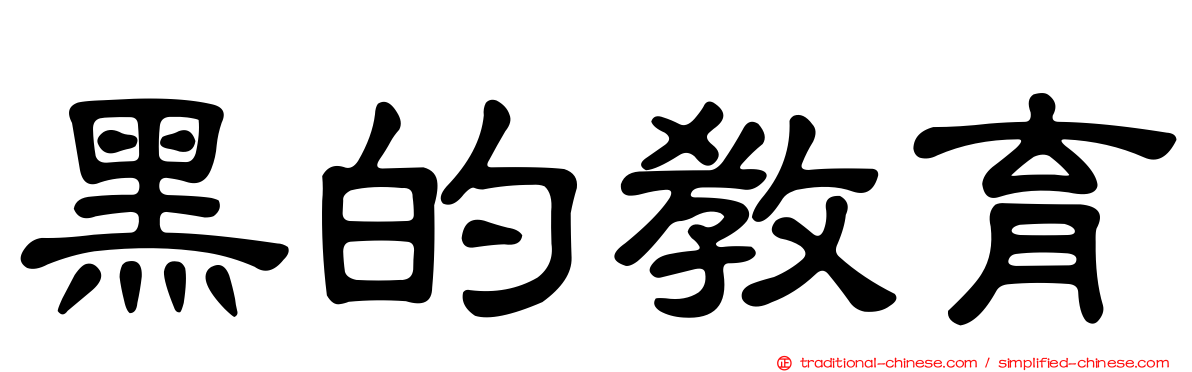 黑的教育